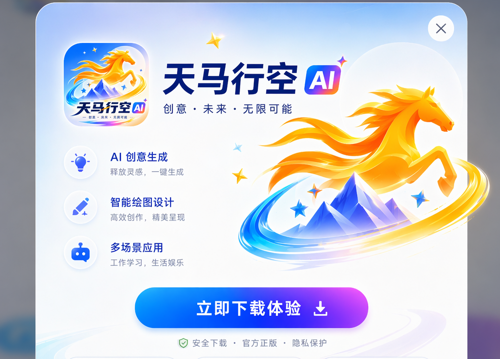 天马行空创意 AI App